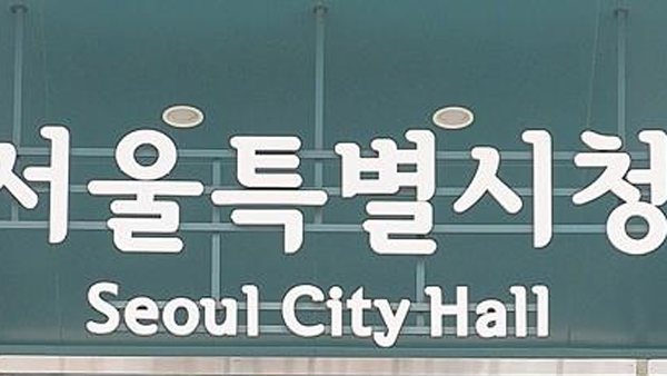 서울시, 19만 다문화가족 위한 생애주기별 맞춤 지원 확대