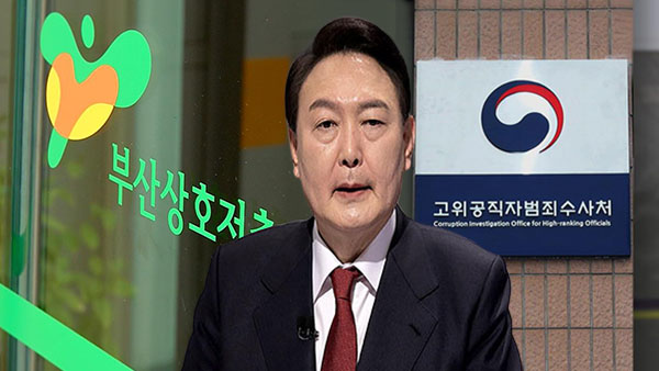 공수처, '부산저축은행 부실수사' 윤석열 고발 각하