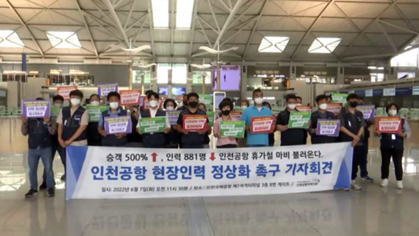 인천공항 자회사 노조 "공항 이용객 2.6배 늘어‥인력 충원해야"