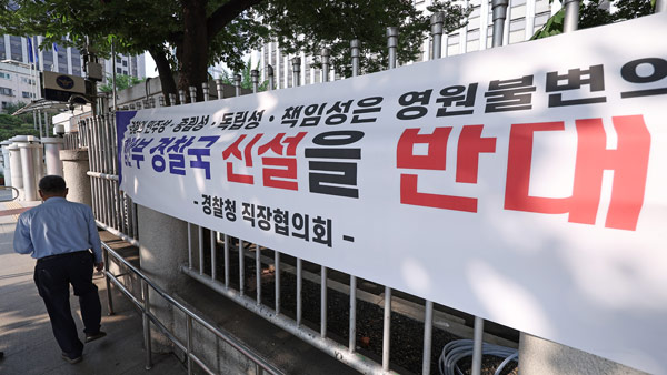 경찰수사심의위 "행안부 경찰국, 경찰의 국가권력 예속"