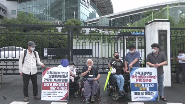 장애인단체, 오늘 기재부와 간담회‥"장애인예산 결정해야"