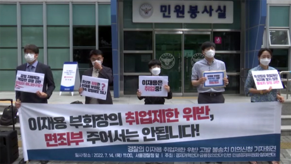 시민단체 "이재용 '취업제한 위반' 불송치 결정 규탄" 