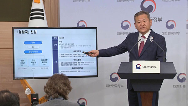 행안부, '경찰국 신설' 담긴 경찰제도개선 최종안 발표