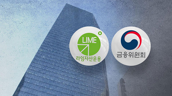 '라임 아바타' 라움자산운용, 금융위 징계 취소소송 패소