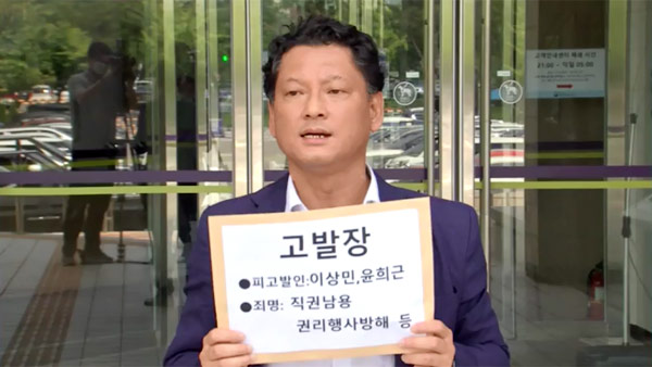 "총경회의 주도 경찰 대기발령은 직권남용"‥이상민 공수처 고발 
