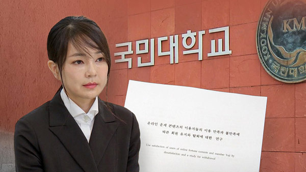국민대, 김건희 논문 '표절 아니다' 결론‥"미흡해도 심각하지 않아"
