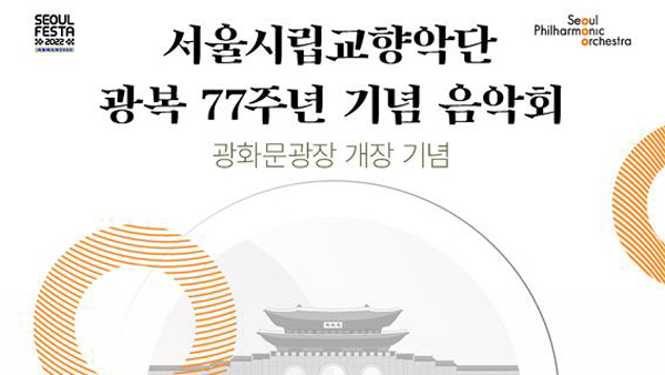 서울시향, 재개장하는 광화문 광장에서 광복 77주년 기념 음악회 개최