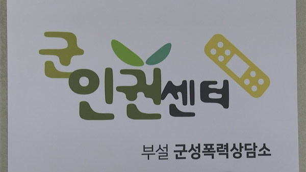 군인권센터, 인권위에 '공군 15비 성폭력 사건' 2차 피해 진정  