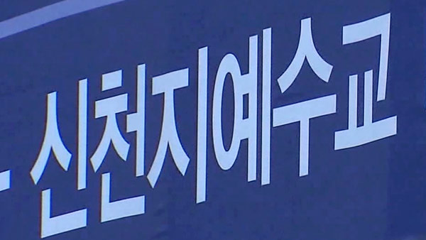 대법 "'속았다'는 탈퇴 신도들에게 신천지 배상 책임 없어"