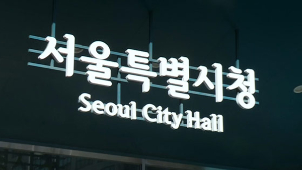 서울시 "동작·관악 등 6개 자치구, 특별재난지역 선포 요청"