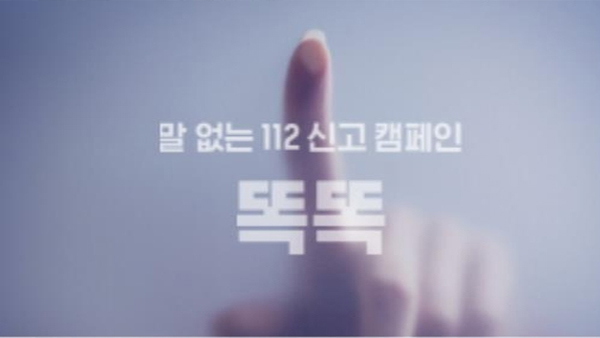 전화기 버튼만 '똑똑'‥말 안해도 112안전한 바카라사이트 가능해진다