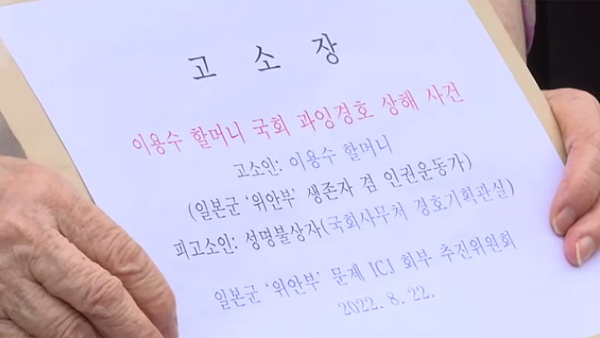 이용수 바카라사이트 추천, '과잉 제지' 국회 경호책임자 폭행 혐의 고소