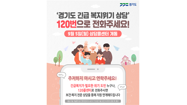수원 세모녀 계기‥경기도, 120번 긴급복지 콜센터 운영 수원 세모녀 계기‥경기도, 120번 긴급복지 콜센터 운영