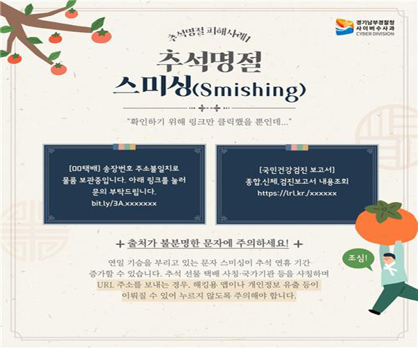 명절 관련 인터넷 사기 우려 "모바일 상품권·택배 문자 주의" 