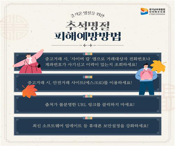 명절 관련 인터넷 사기 우려 "모바일 상품권·택배 문자 주의" 