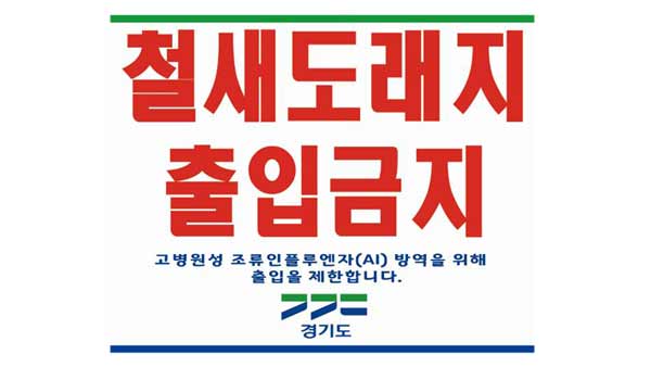 경기도 철새도래지에 축산차량 출입 통제‥"조류독감 선제 방역"