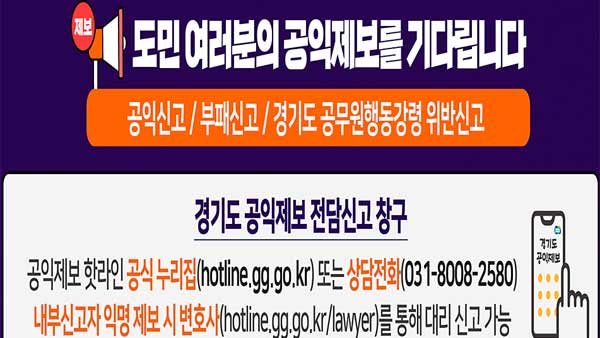 경기도, 발주공사 업체비리 공익신고자에 1,427만원 보상금