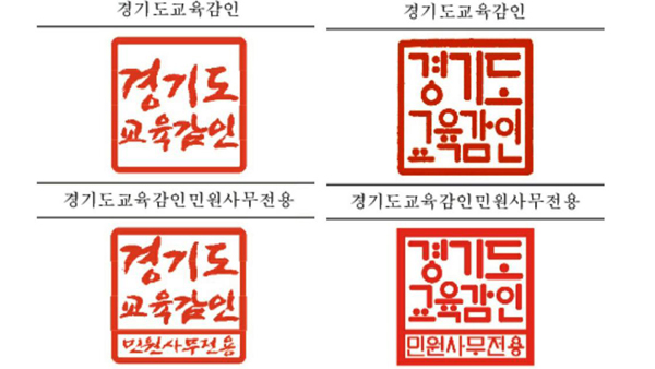 국정원 이어 경기교육청도 '신영복체'로 쓰인 직인 글씨체 교체