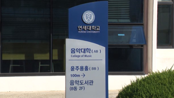 경찰, '피아노과 입시곡 유출 의혹' 연세대 압수수색