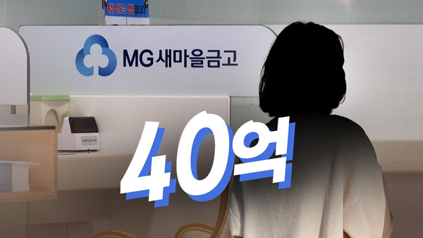 16년간 고객 돈 '40억 횡령' 새마을금고 직원 검찰 송치