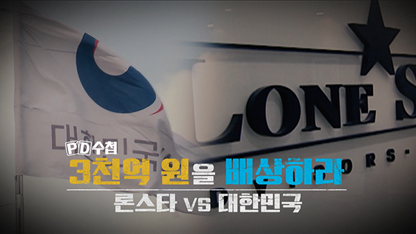 [PD수첩] 국제투자분쟁 사건, 론스타 펀드와 대한민국의 배상금 약 3천억 원의 판결문 분석