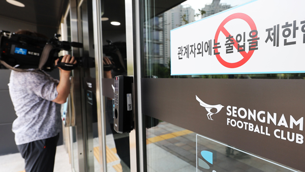 검찰, 성남FC 후원금 의혹 관련 안산시청 '압수수색'
