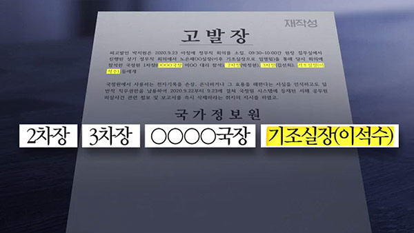 [서초동M본부] 국정원 고발 '미스터리'‥"삭제 지시 전에 삭제했다"?