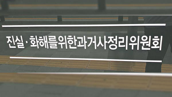 진실화해위 '미군정 포고령 위반 사건' 등 110건 조사 개시