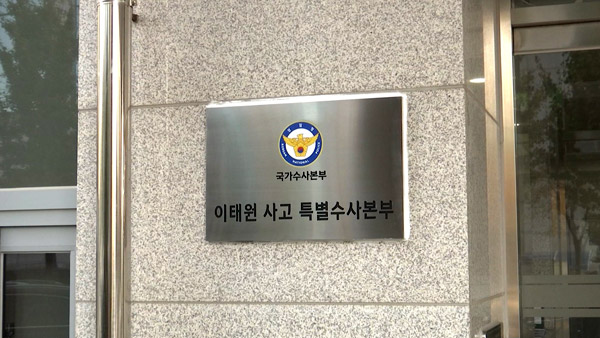 특수본, 행안부·서울시 관계자들 참고인 조사 