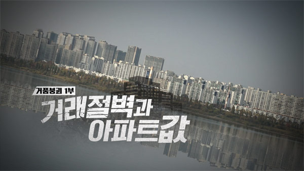 [PD수첩] 거품붕괴 1부, 금리 인상에 따른 거래절벽과 아파트값 하락