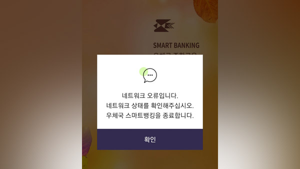 우체국 모바일뱅킹 오류‥7시간 반 만에 복구