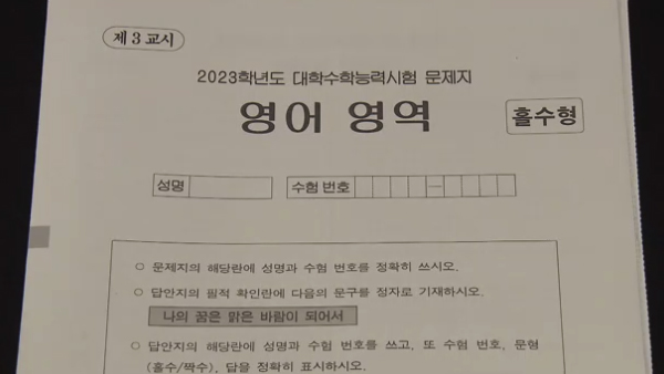 [단독] 수능 영어 23번 지문, 사설 모의고사와 '판박이 논란'  