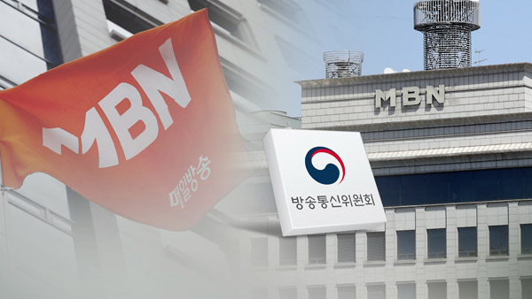 '6개월 업무정지 위기' MBN, 법원에 재차 효력정지 신청