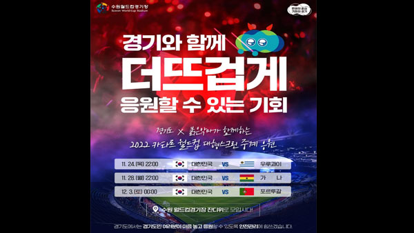 수원 월드컵경기장서 대규모 시민 응원전‥경기도, 안전대책 마련