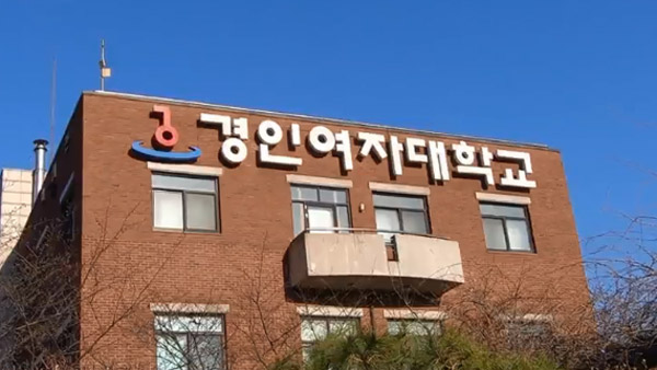 [단독] 경인여대, 김건희 여사 논문 본조사 안한다‥"검증 시효 만료"