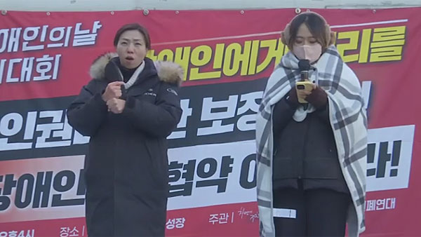 전장연 '세계 장애인의 날' 맞아 결의대회‥"장애인 복지 예산 보장하라"