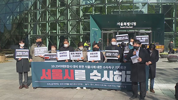 민변·참여연대 "참사 대비 못한 서울시·서울시장 수사해야"