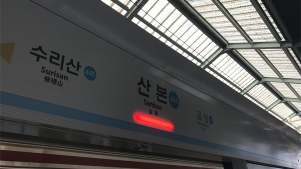 지하철 4호선 산본역 선로전환기 고장‥1시간30분 운행 지연