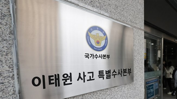 특수본 "경찰·소방·구청 관련자 구속영장 일괄 신청 검토"