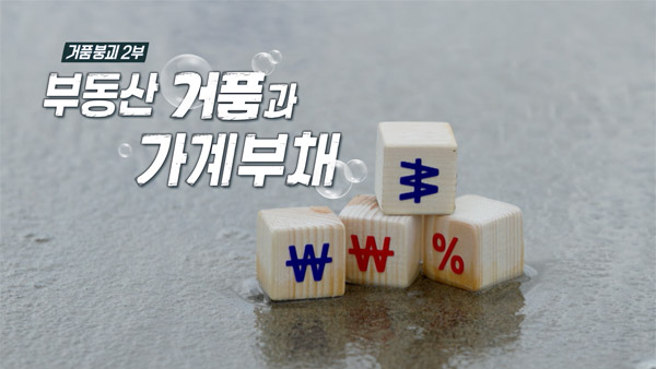 [PD수첩] 거품붕괴 2부, 가파르게 상승한 가계부채와 벼랑에 몰린 영끌족