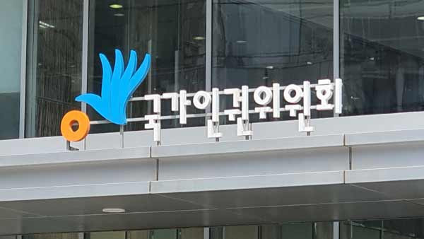 인권위 "유엔 총회 북한인권 결의안 채택 환영"