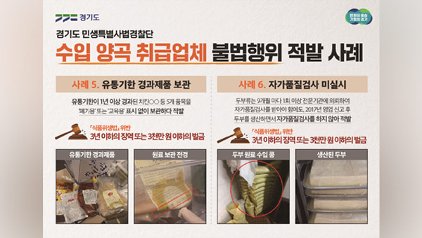 경기도, '원산지 거짓 표시·기한 경과' 수입양곡 업체 50곳 적발
