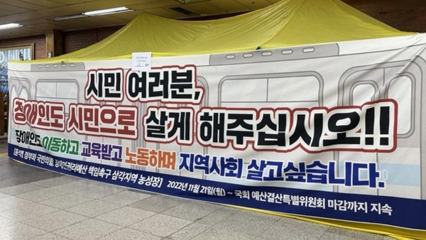 전장연, 지하철 4호선 삼각지역 농성장서 철수 