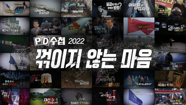 [PD수첩] 2022년 수많은 사건, 사고에도 중요한 건 꺾이지 않는 마음