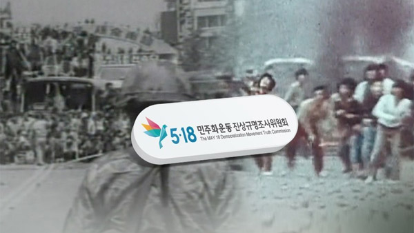 5.18 진상조사위 "발포 책임자 대부분 조사 완료‥내년 청문회 예정"