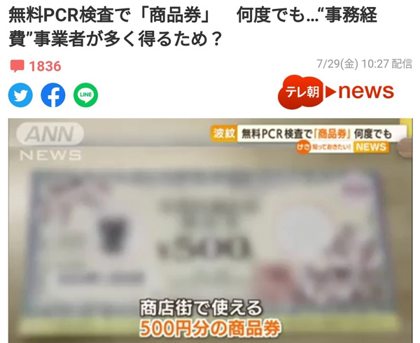 [World Now] PCR검사 받으면 5천원 상품권? 일본 세금 낭비 논란