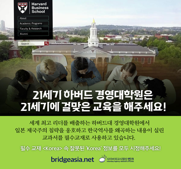 미국 하버드대 경영대학원 "한국사 교과서 왜곡 심각성 인지"