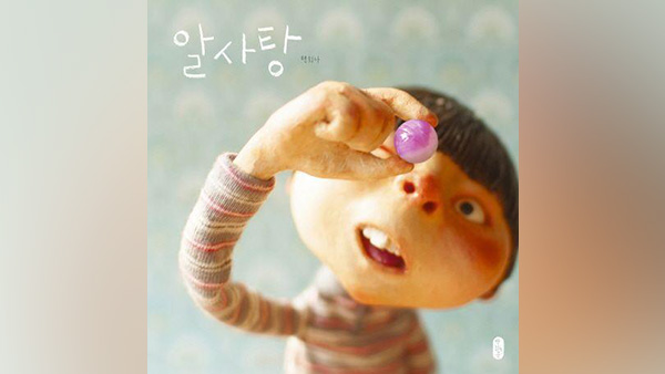백희나 '알사탕' 이탈리아 올해 최고의 아동책 영예