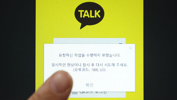 카카오톡, 9분간 오류 발생‥"네트워크 오류 탓"
