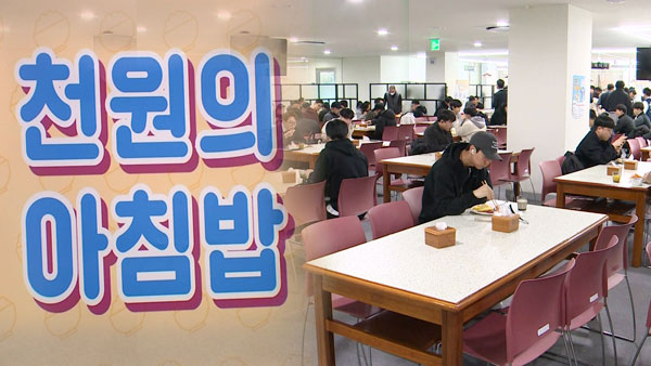 '천원의 아침밥' 참여 인원 69만 명→150만 명 확대
